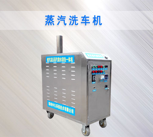 蒸汽洗車機(jī) 蒸汽洗車機(jī)